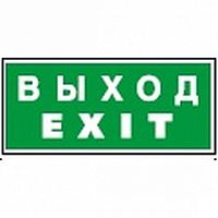 Знак безопасности BL-3015.E50 Выход-EXIT | код. a12485 | белый Свет